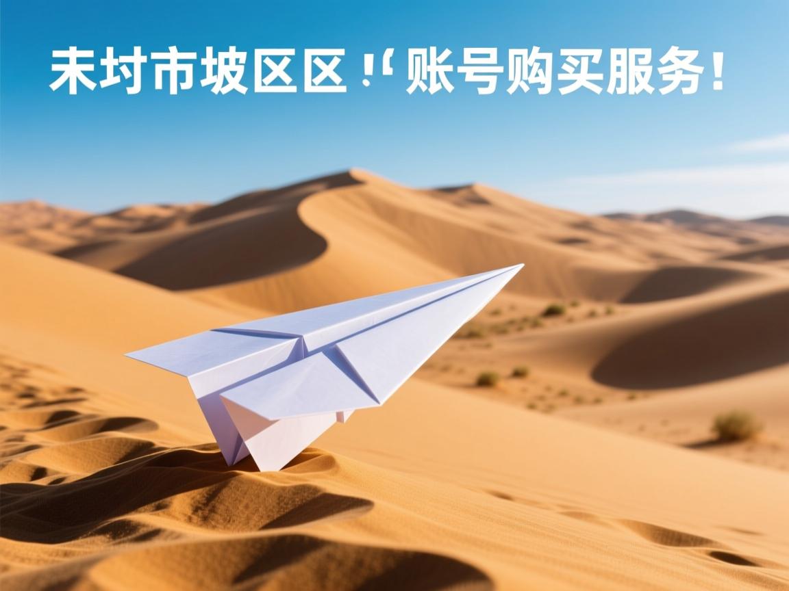 中卫市沙坡头区纸飞机账号购买服务