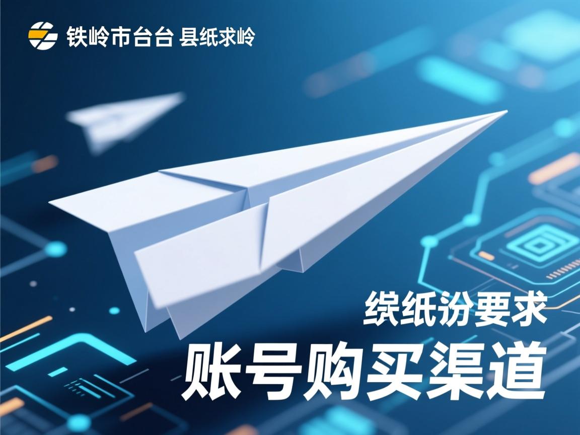 铁岭市昌图县纸飞机账号购买渠道