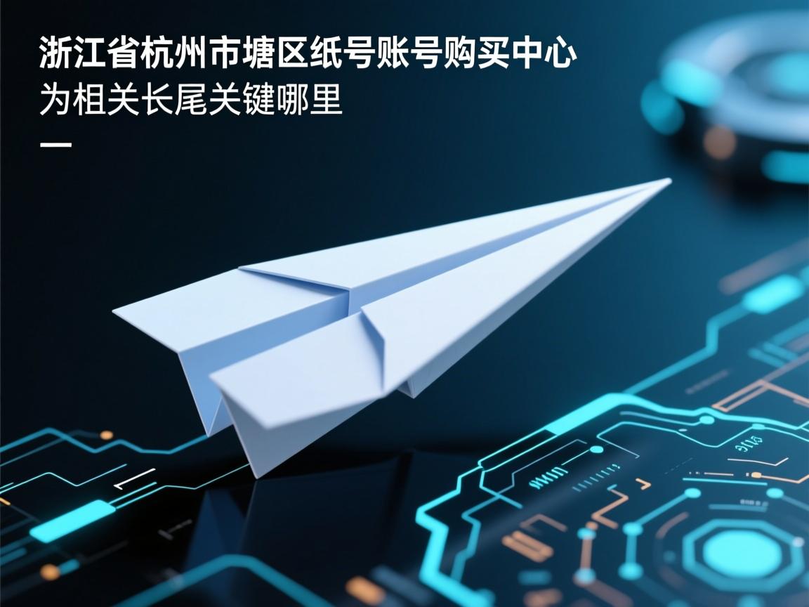 浙江省杭州市钱塘区纸飞机账号购买中心的相关长尾关键词有哪些