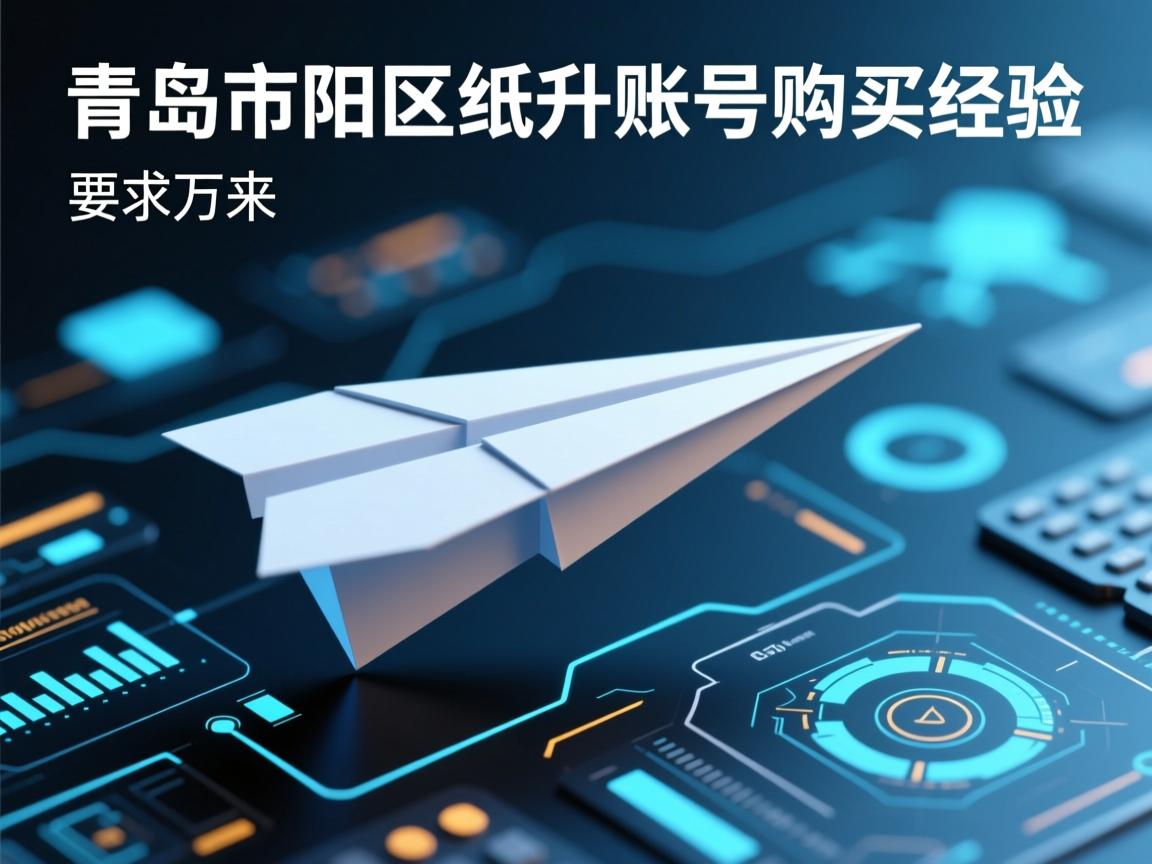 青岛市城阳区纸飞机账号购买经验