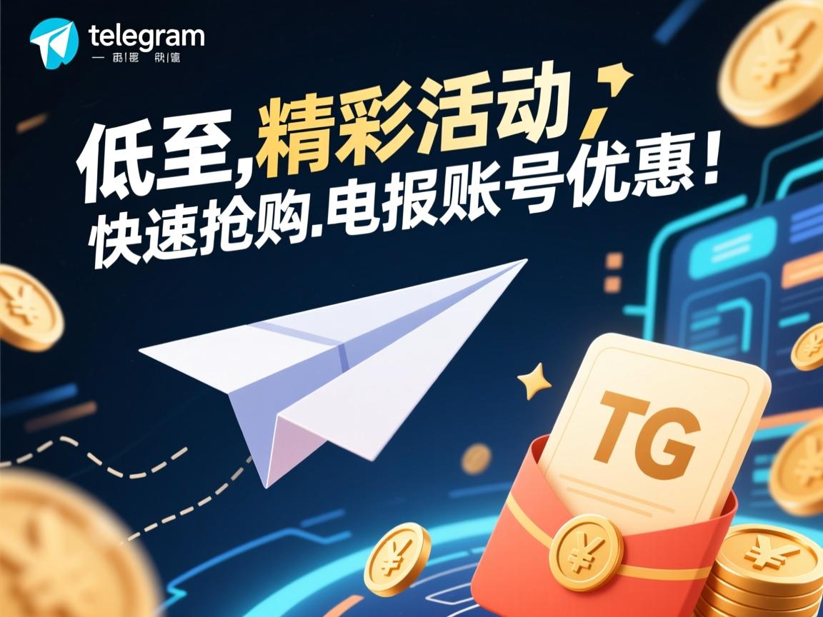 精彩活动！低至，快速抢购telegram、TG、纸飞机、电报账号优惠！