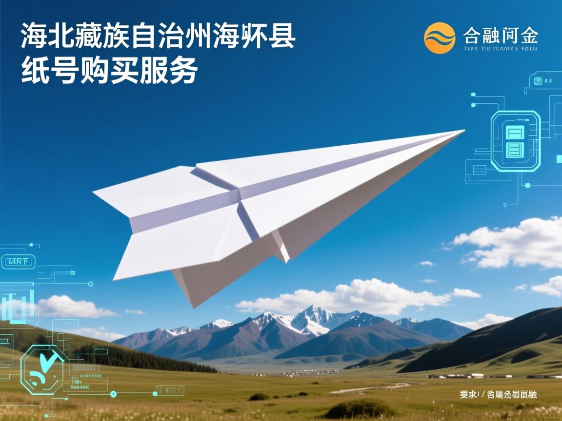 海北藏族自治州海晏县纸飞机账号购买服务