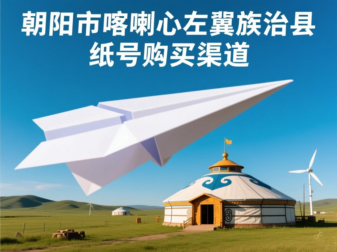 朝阳市喀喇沁左翼蒙古族自治县纸飞机账号购买渠道