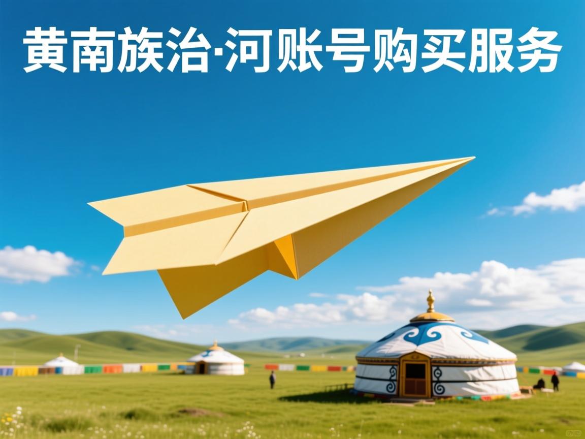 黄南藏族自治州河南蒙古族自治县纸飞机账号购买服务