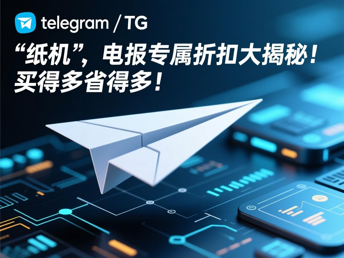 “telegram、TG、纸飞机、电报专属折扣大揭秘！买得多省得多！”