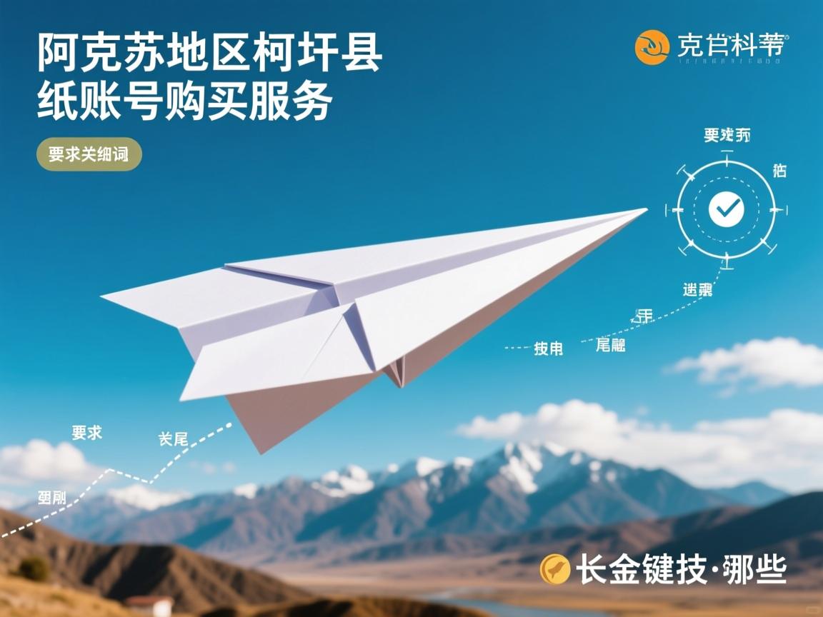 阿克苏地区柯坪县纸飞机账号购买服务的相关长尾关键词是那些