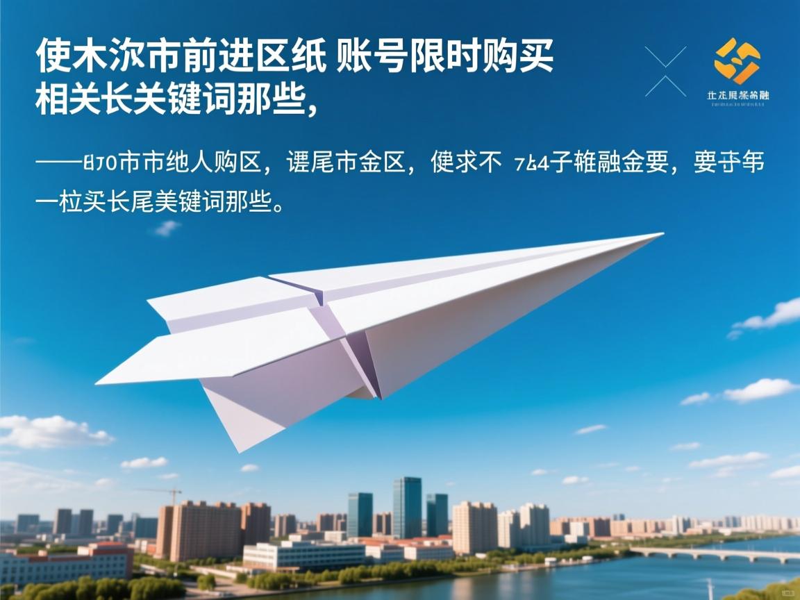 佳木斯市前进区纸飞机账号限时购买的相关长尾关键词是那些