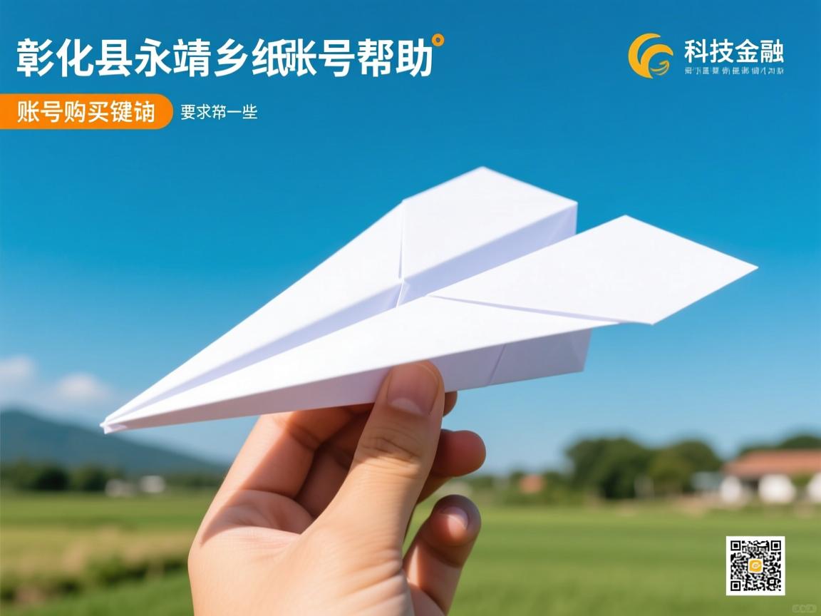 彰化县永靖乡纸飞机账号购买帮助的相关长尾关键词是那些