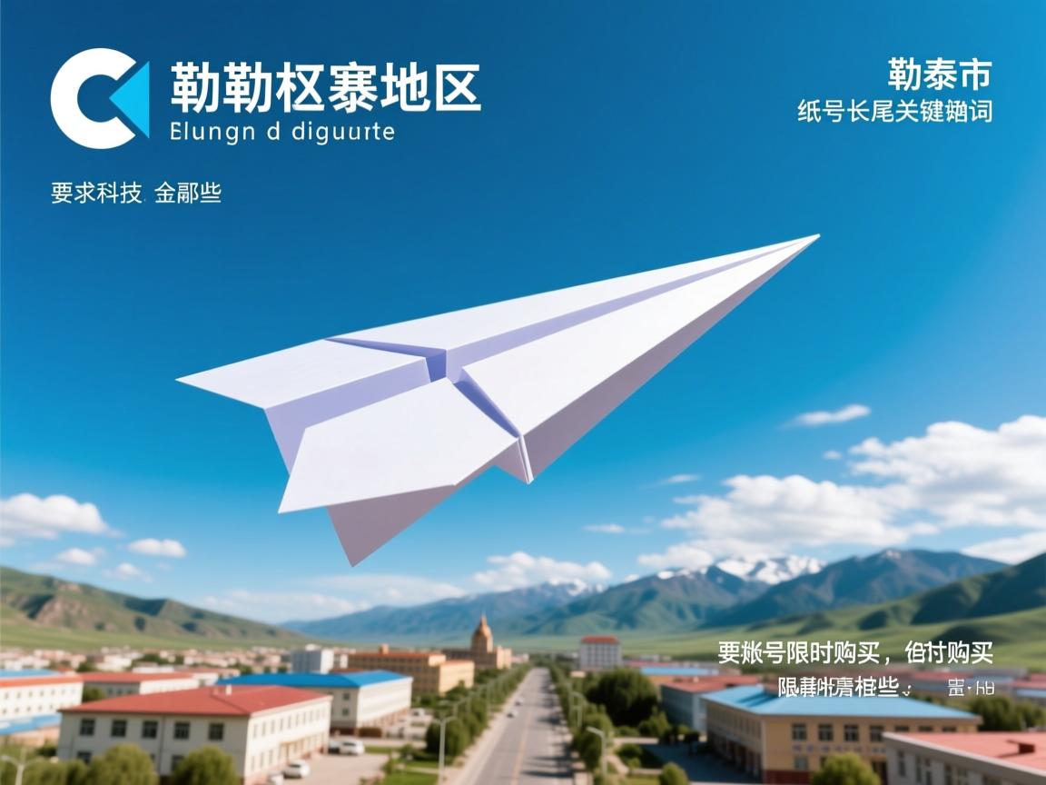 阿勒泰地区阿勒泰市纸飞机账号限时购买的相关长尾关键词是那些