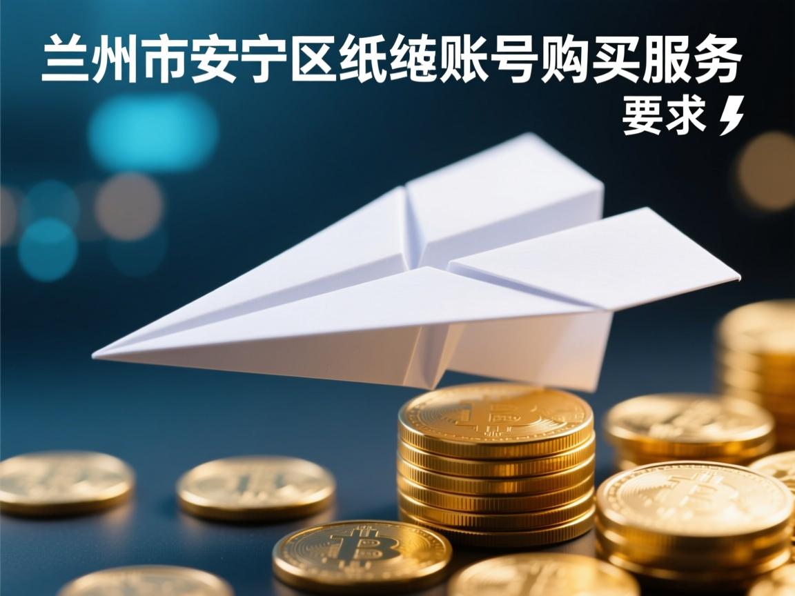 兰州市安宁区纸飞机账号购买服务