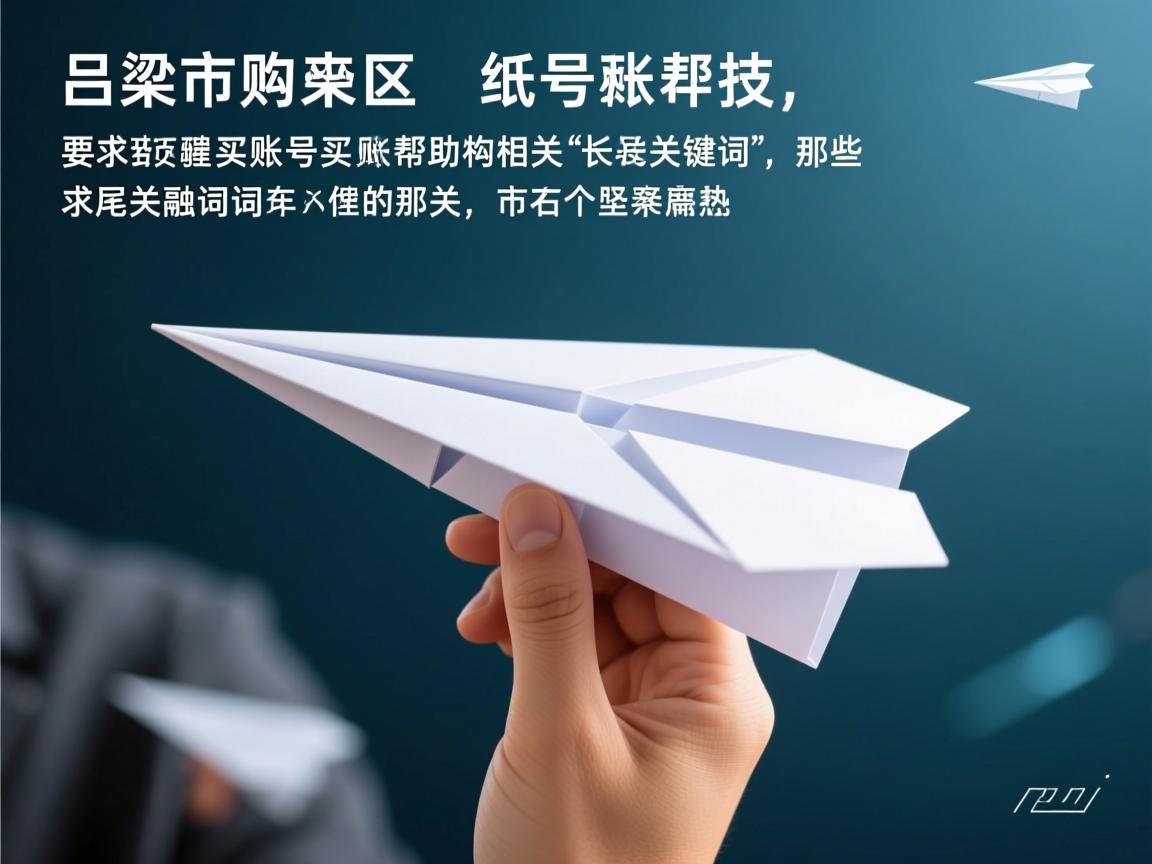 吕梁市离石区纸飞机账号购买帮助的相关长尾关键词是那些