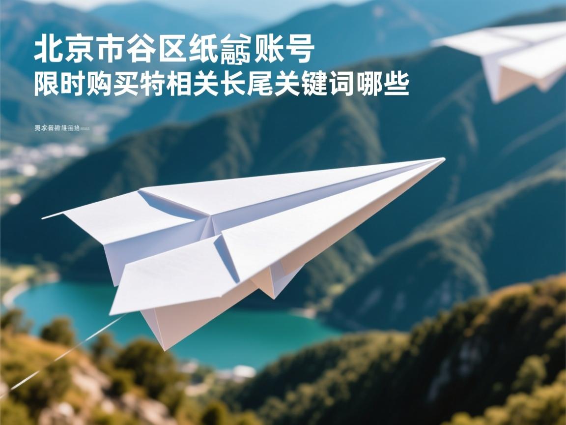 北京市密云区纸飞机账号限时购买的相关长尾关键词有哪些