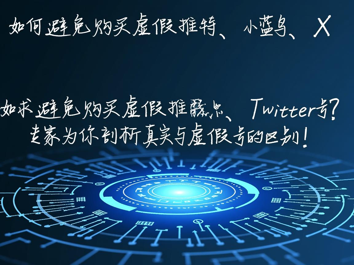 “如何避免购买虚假推特、小蓝鸟、X、 Twitter号？专家为你剖析真实与虚假号的区别！”