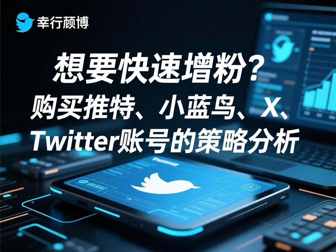 “想要快速增粉？购买推特、小蓝鸟、X、 Twitter账号的策略分析”
