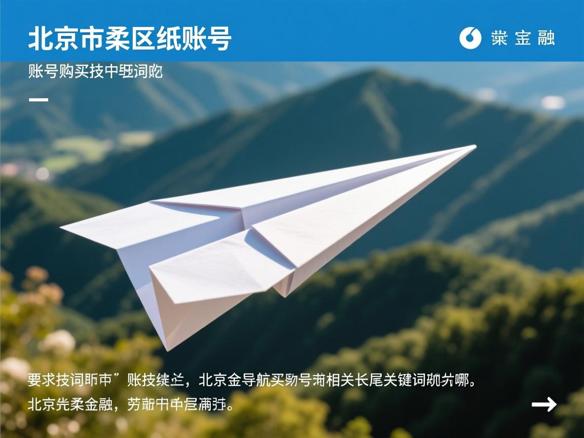 北京市怀柔区纸飞机账号购买导航的相关长尾关键词有哪些
