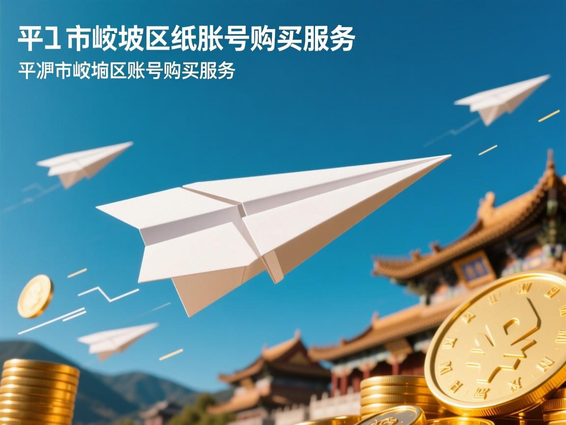平凉市崆峒区纸飞机账号购买服务