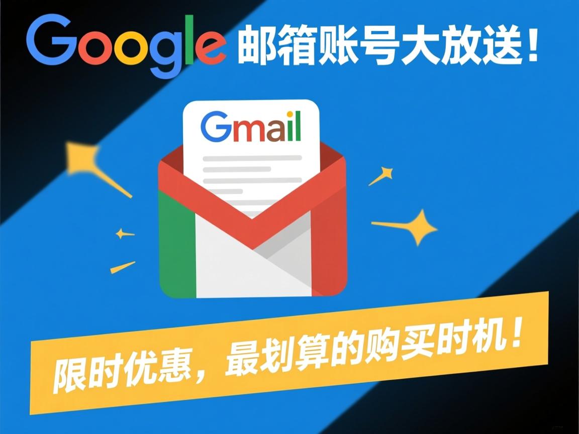 谷歌账号、谷歌邮箱、gmail邮箱、google邮箱账号大放送！限时优惠，最划算的购买时机！