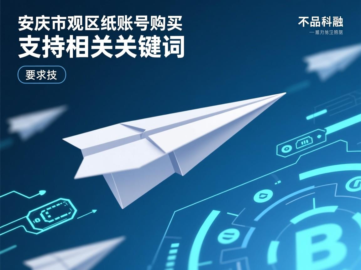 安庆市大观区纸飞机账号购买支持的相关长尾关键词是那些