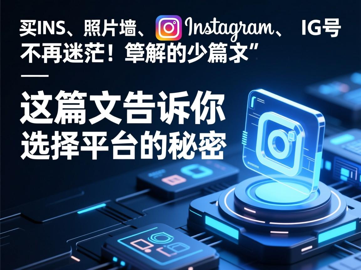 “买INS、照片墙、‎Instagram、IG号不再迷茫！这篇文章告诉你选择平台的秘密”