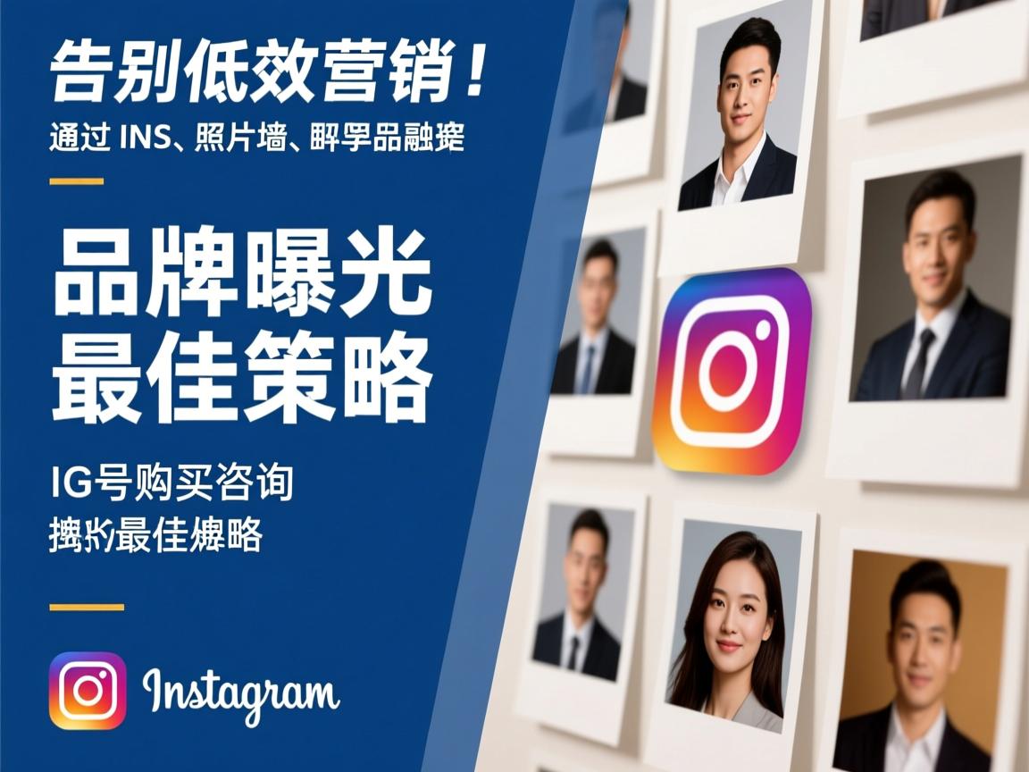 告别低效营销！通过INS、照片墙、‎Instagram、IG号购买咨询提升品牌曝光的最佳策略