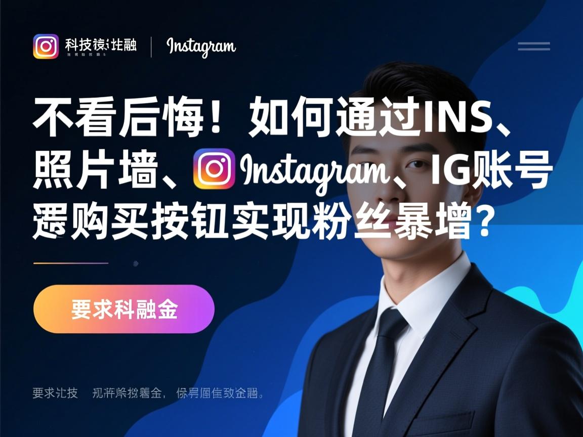 “不看后悔！如何通过INS、照片墙、‎Instagram、IG账号购买按钮实现粉丝暴增？”