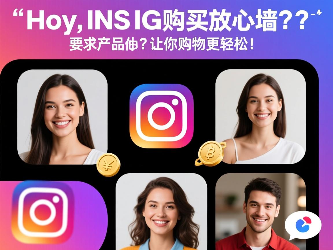 如何在INS、照片墙、‎Instagram、IG上购买放心产品？让你购物更轻松！