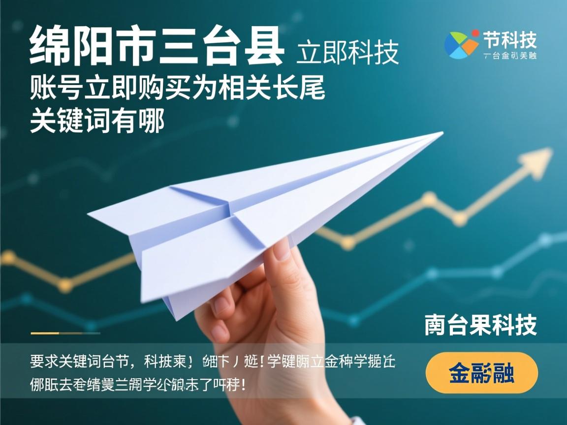 绵阳市三台县纸飞机账号立即购买的相关长尾关键词有哪些