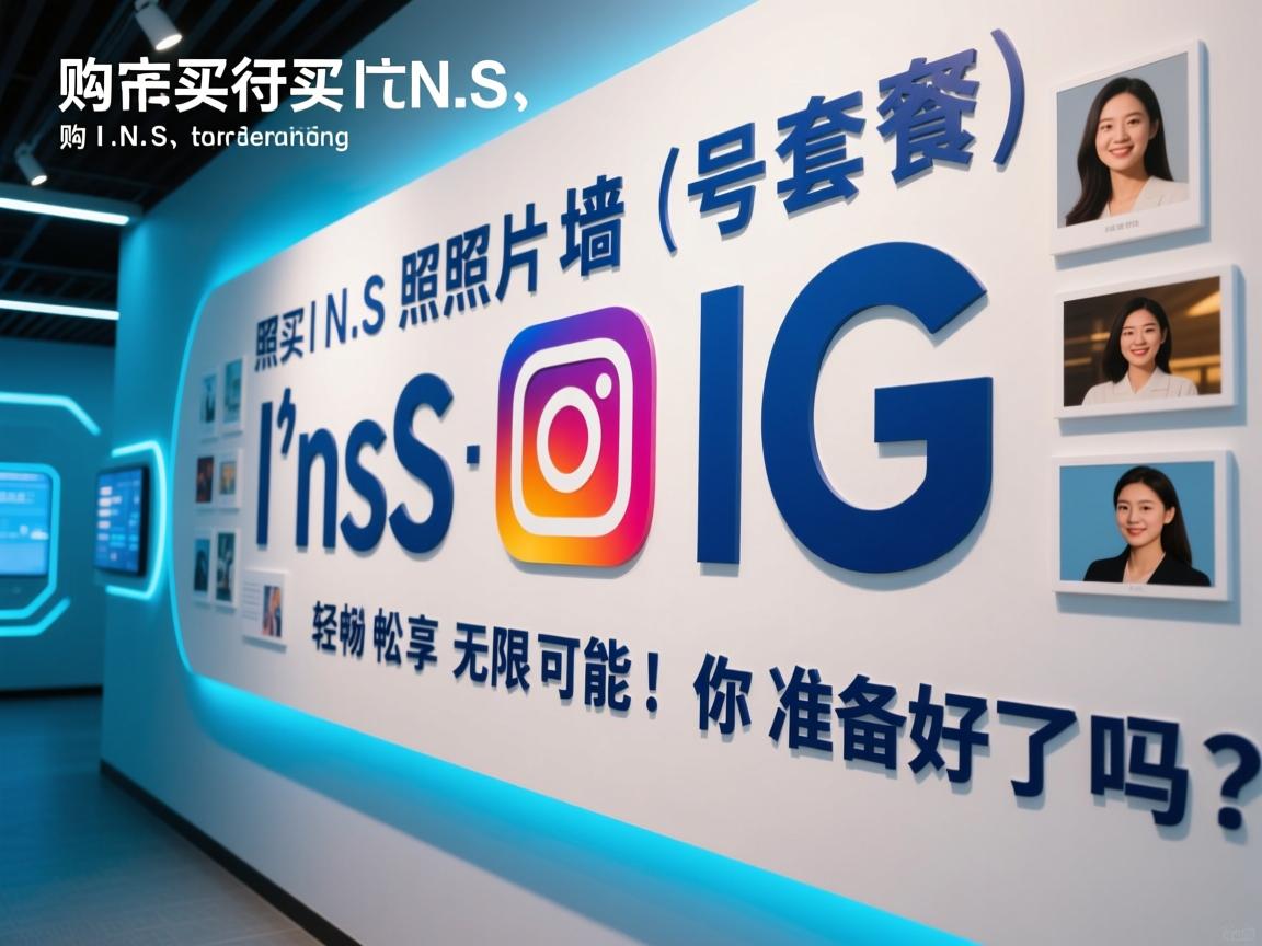 购买INS、照片墙、Instagram、IG号套餐,轻松畅享无限可能!你准备好了吗?