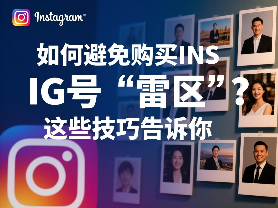 如何避免购买INS、照片墙、‎Instagram、IG号的“雷区”？这些技巧告诉你