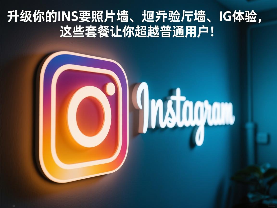 “升级你的INS、照片墙、‎Instagram、IG体验，这些套餐让你超越普通用户！”