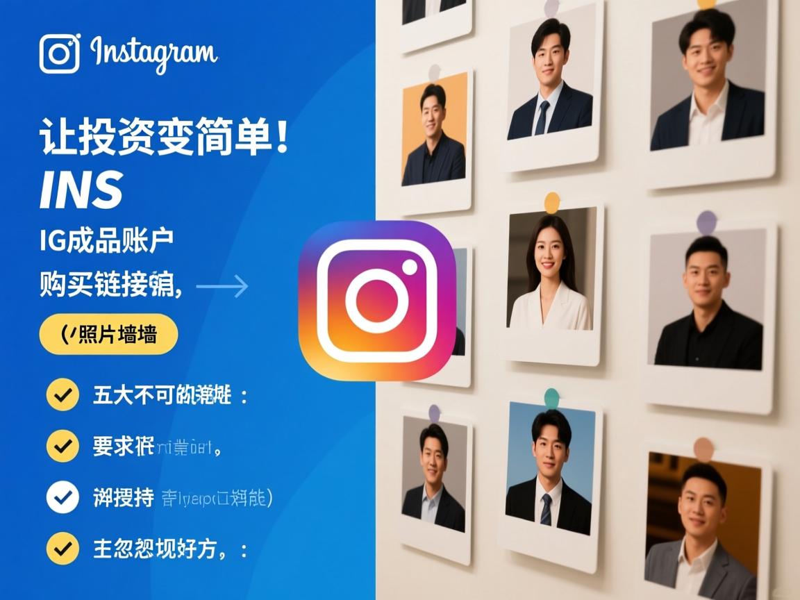 让投资变简单！INS、照片墙、‎Instagram、IG成品账户购买链接的五大不可忽视的好处