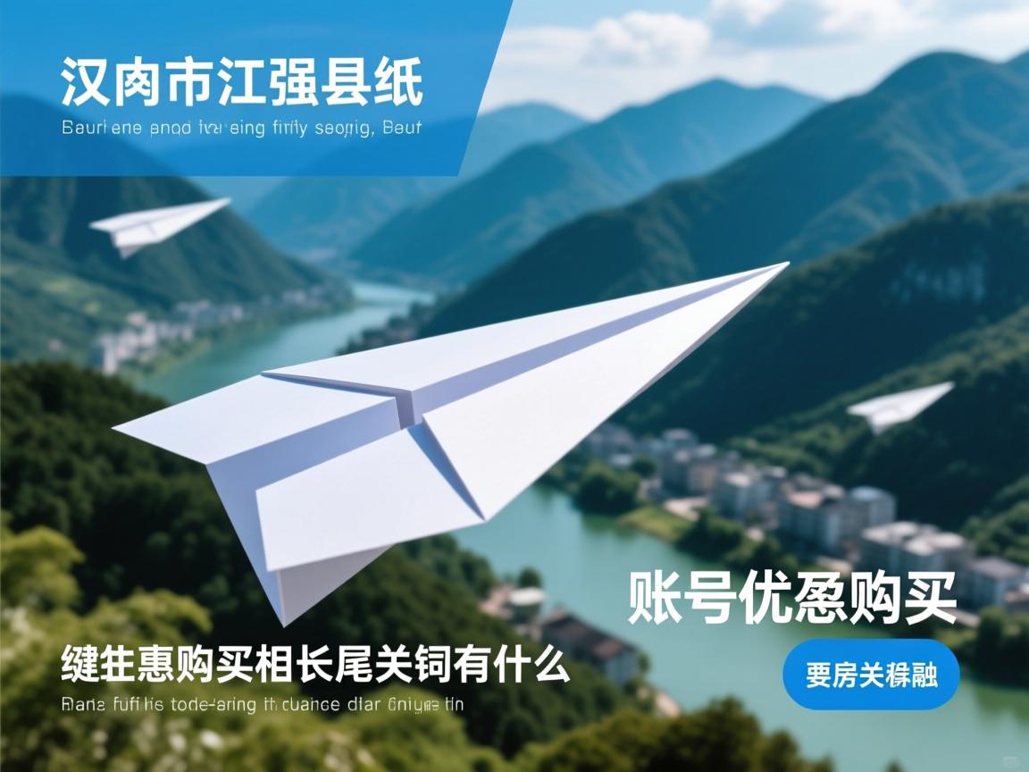 汉中市宁强县纸飞机账号优惠购买的相关长尾关键词有什么