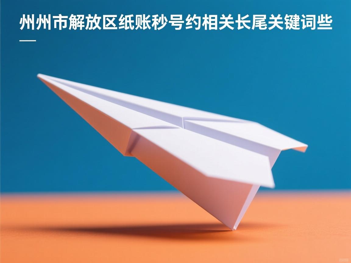 焦作市解放区纸飞机账号秒杀的相关长尾关键词是那些