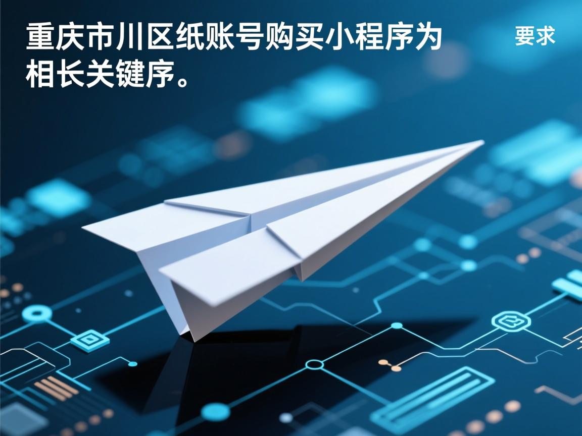 重庆市永川区纸飞机账号购买小程序的相关长尾关键词是那些