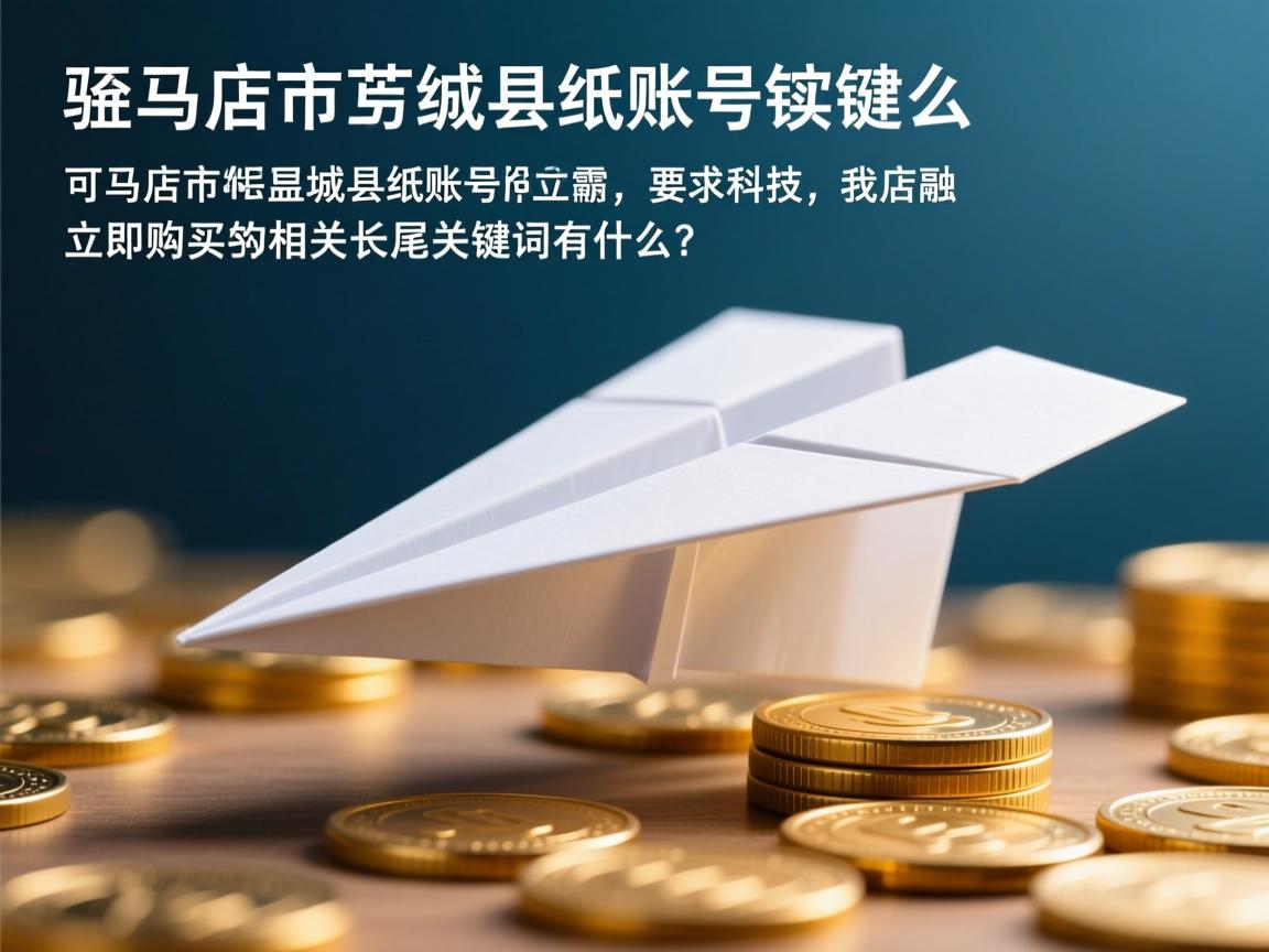 驻马店市正阳县纸飞机账号立即购买的相关长尾关键词有什么