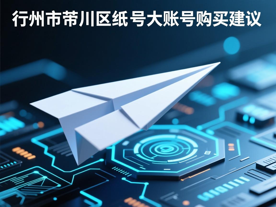 抚州市临川区纸飞机账号购买建议
