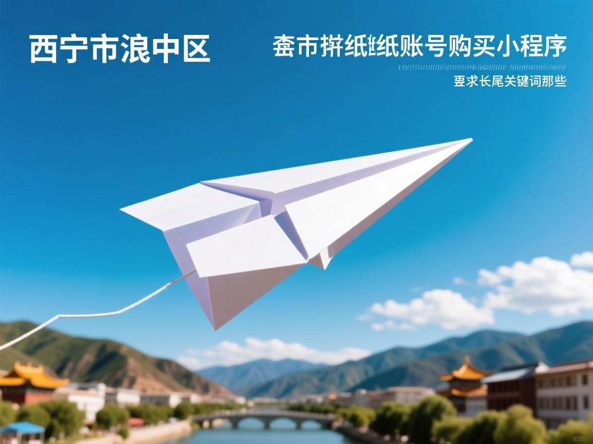 西宁市湟中区纸飞机账号购买小程序的相关长尾关键词是那些