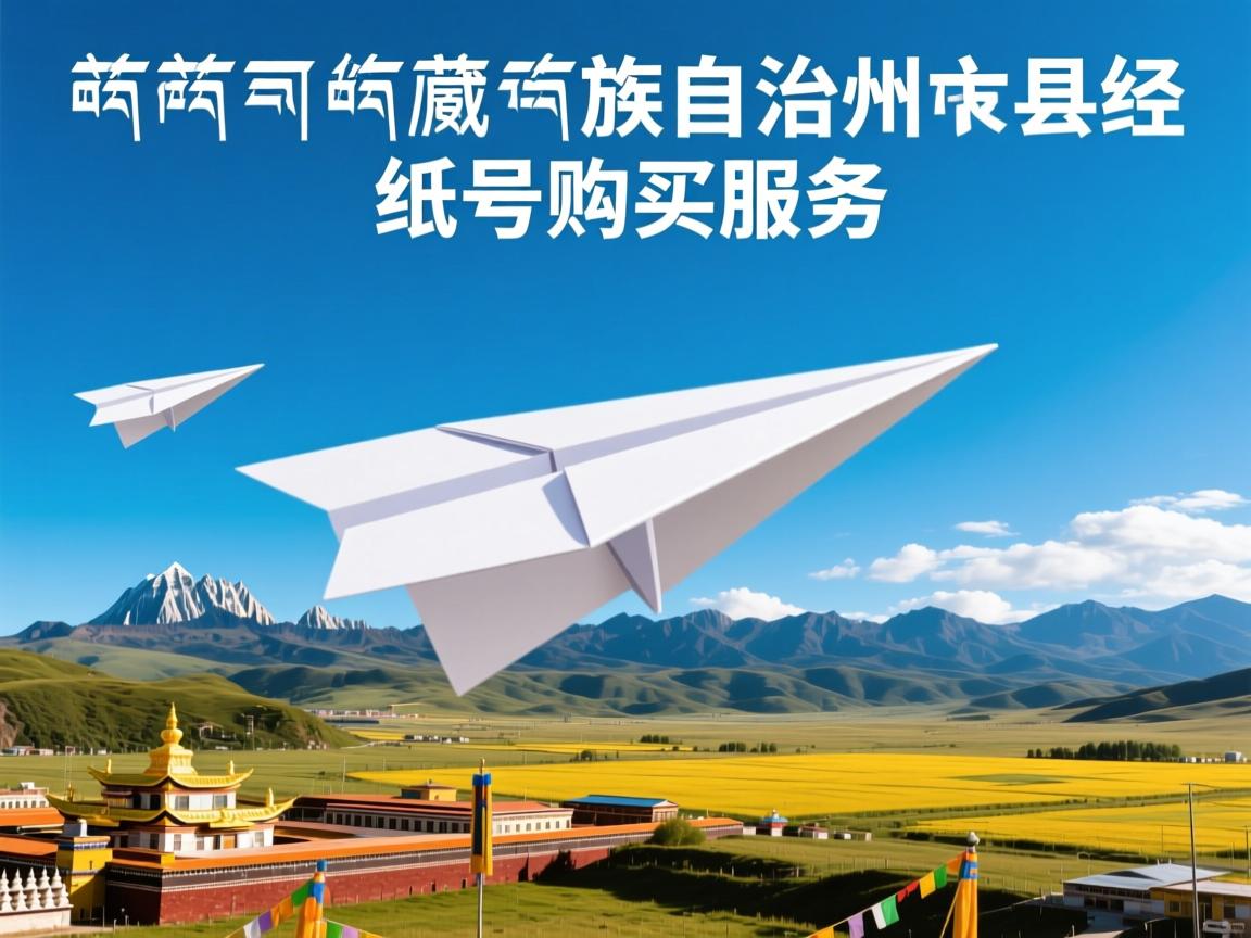 甘南藏族自治州夏河县纸飞机账号购买服务