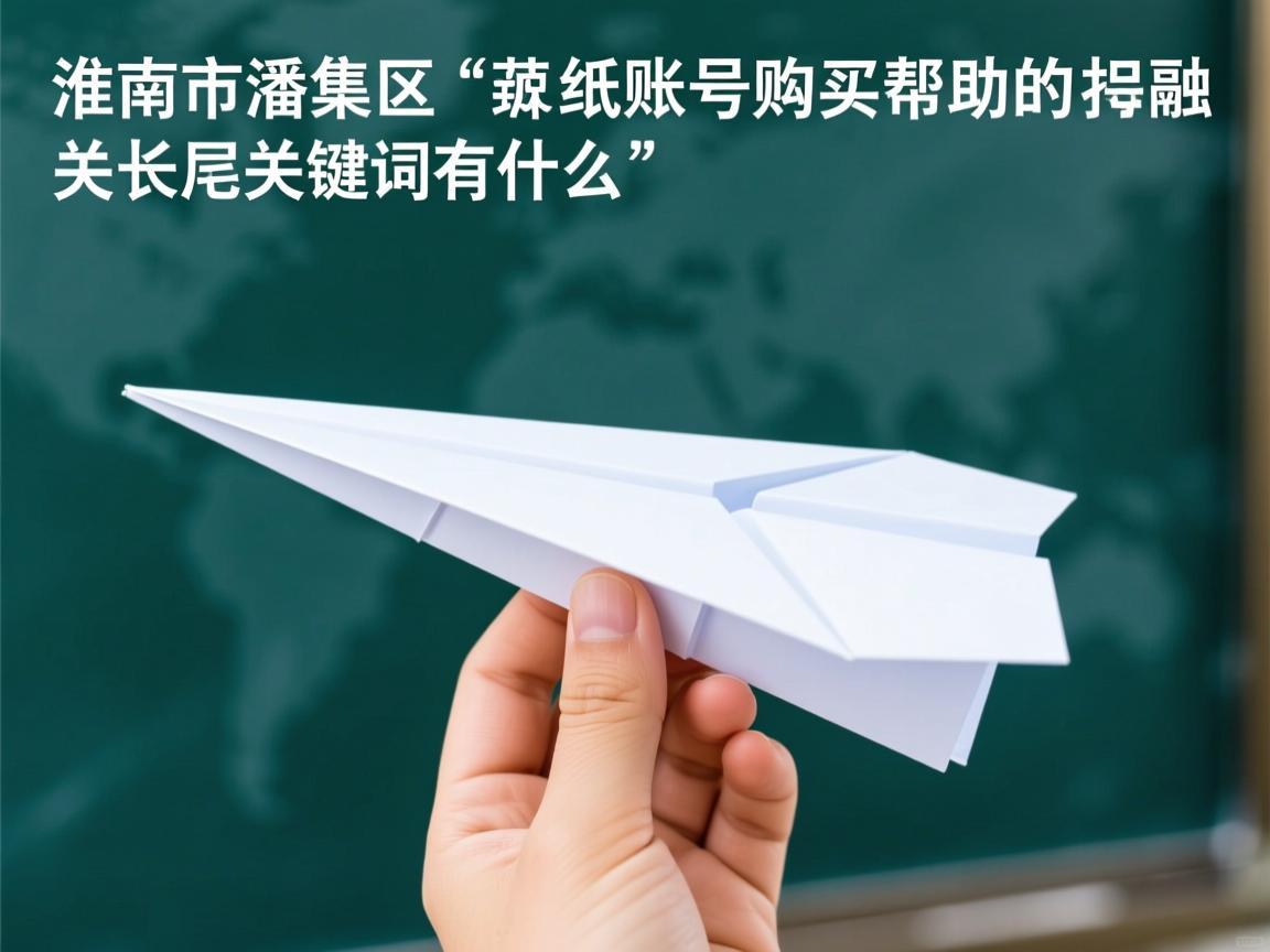 淮南市潘集区纸飞机账号购买帮助的相关长尾关键词有什么