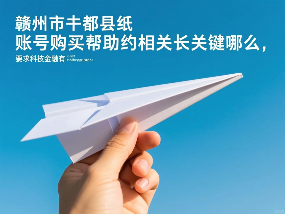 赣州市于都县纸飞机账号购买帮助的相关长尾关键词有哪些