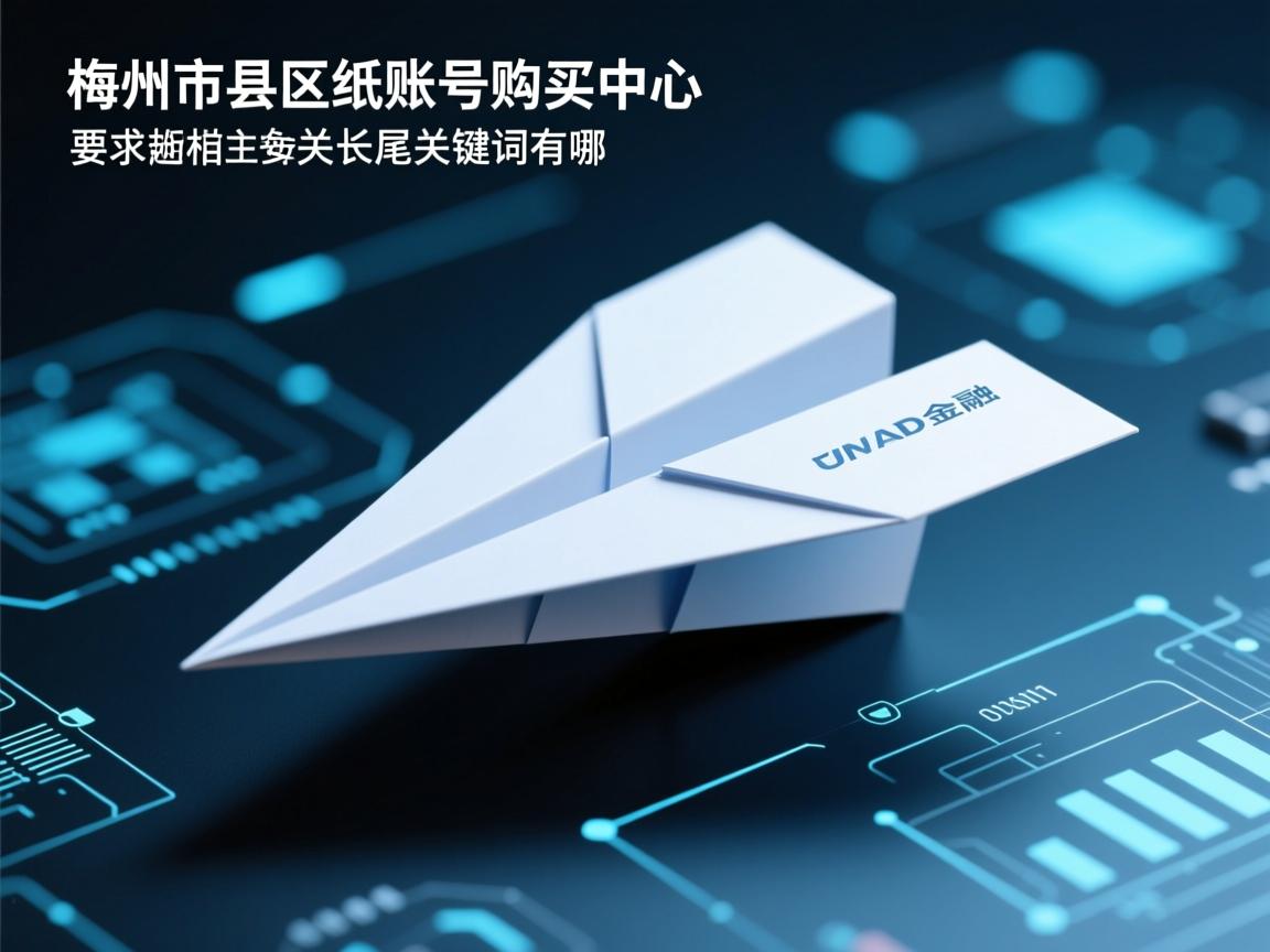 梅州市梅县区纸飞机账号购买中心的相关长尾关键词有哪些