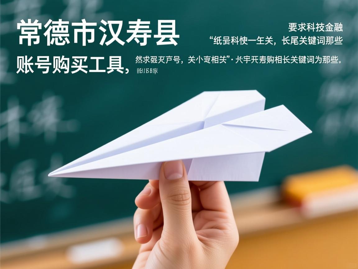 常德市汉寿县纸飞机账号购买工具的相关长尾关键词是那些