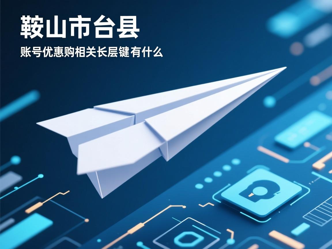 鞍山市台安县纸飞机账号优惠购买的相关长尾关键词有什么