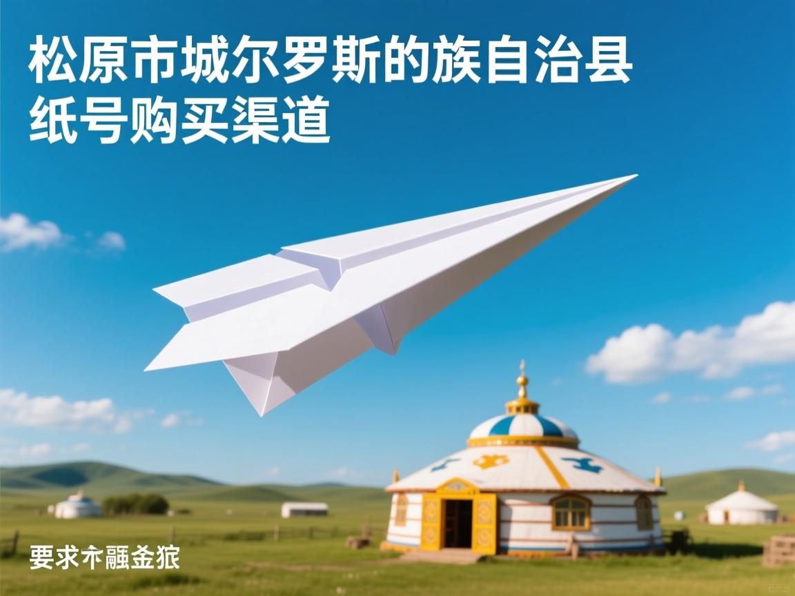 松原市前郭尔罗斯蒙古族自治县纸飞机账号购买渠道