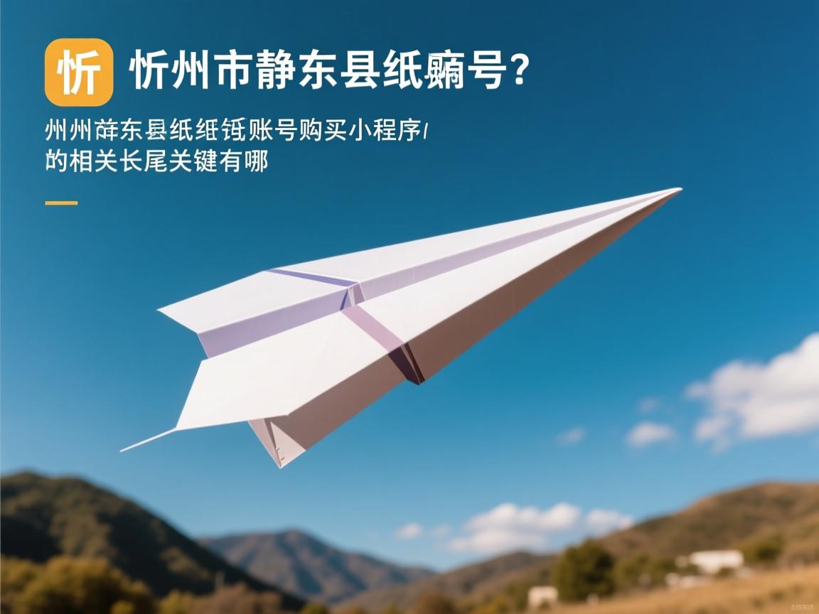 忻州市静乐县纸飞机账号购买小程序的相关长尾关键词有哪些
