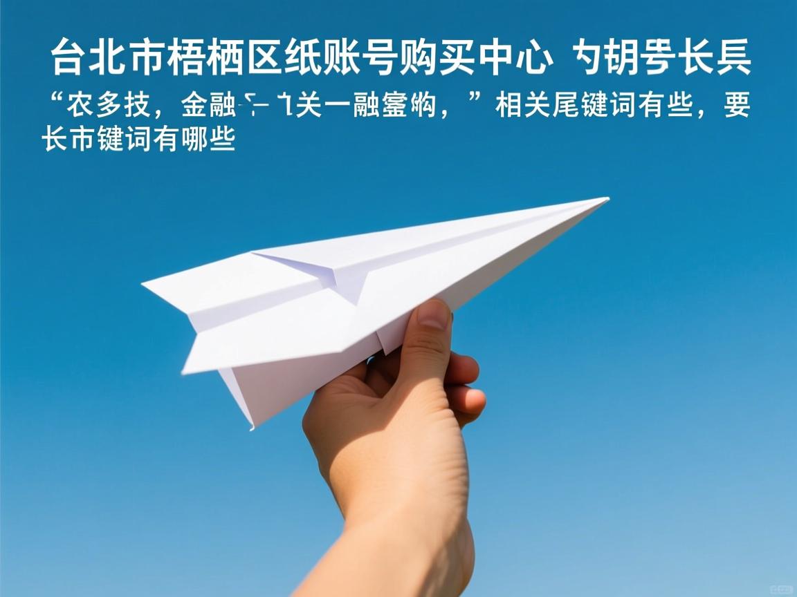 台中市梧栖区纸飞机账号购买中心的相关长尾关键词有哪些