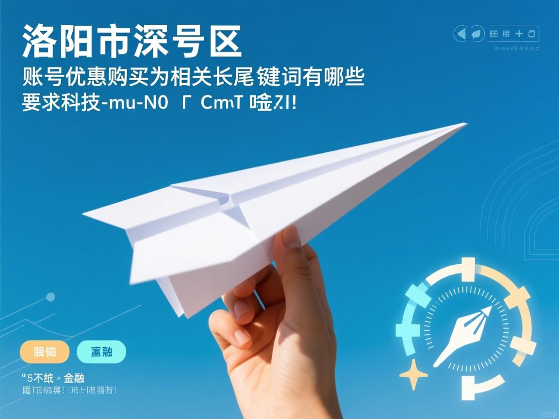 洛阳市孟津区纸飞机账号优惠购买的相关长尾关键词有哪些