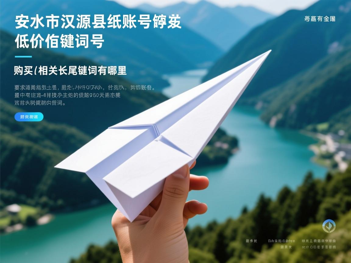 雅安市汉源县纸飞机账号低价购买的相关长尾关键词有哪些