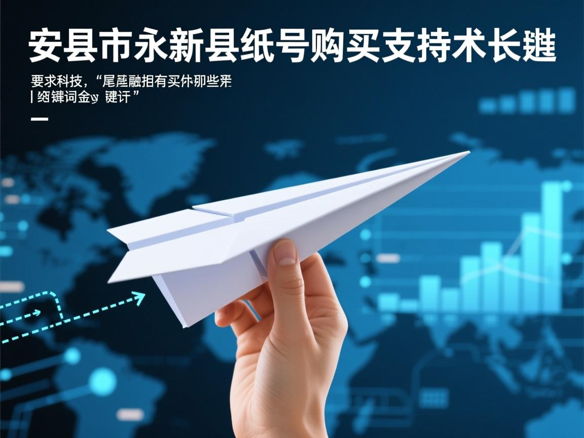 吉安市永新县纸飞机账号购买支持的相关长尾关键词是那些
