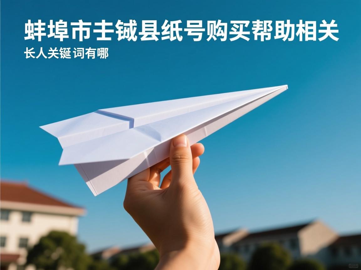 蚌埠市固镇县纸飞机账号购买帮助的相关长尾关键词有哪些